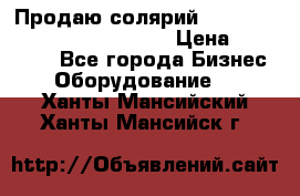 Продаю солярий “Power Tower 7200 Ultra sun“ › Цена ­ 110 000 - Все города Бизнес » Оборудование   . Ханты-Мансийский,Ханты-Мансийск г.